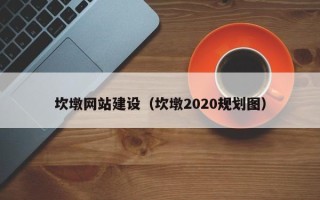 荣成坎墩网站建设（坎墩2020规划图）