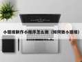 荣成小链接制作小程序怎么做（如何做小链接）