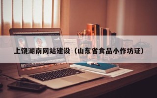 荣成上饶湖南网站建设（山东省食品小作坊证）