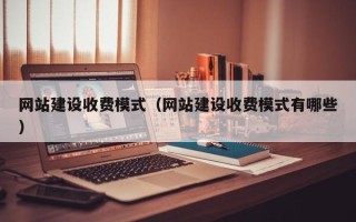 荣成网站建设收费模式（网站建设收费模式有哪些）