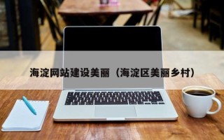 荣成海淀网站建设美丽（海淀区美丽乡村）