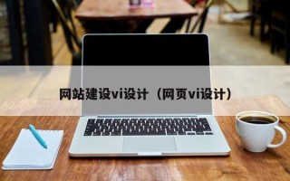 荣成网站建设vi设计（网页vi设计）