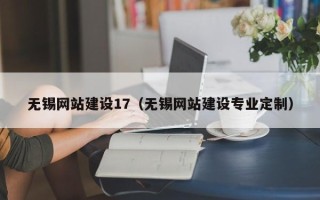 荣成无锡网站建设17（无锡网站建设专业定制）