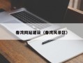荣成春湾网站建设（春湾风景区）