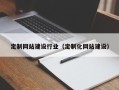 荣成定制网站建设行业（定制化网站建设）
