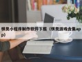 荣成棋类小程序制作软件下载（棋类游戏合集app）