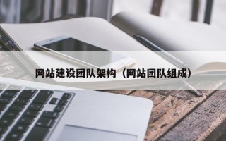 荣成网站建设团队架构（网站团队组成）
