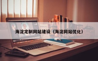 荣成海淀定制网站建设（海淀网站优化）