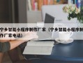 荣成宁乡智能小程序制作厂家（宁乡智能小程序制作厂家电话）