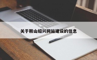 荣成关于鞍山绍兴网站建设的信息
