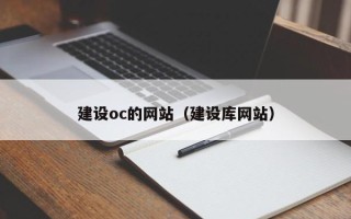 荣成建设oc的网站（建设库网站）