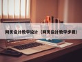 荣成网页设计教学设计（网页设计教学步骤）
