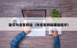 荣成建设淘宝客网站（淘宝客网站建站程序）