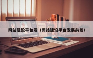 荣成网站建设平台发（网站建设平台发展前景）