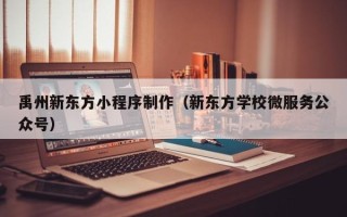 荣成禹州新东方小程序制作（新东方学校微服务公众号）
