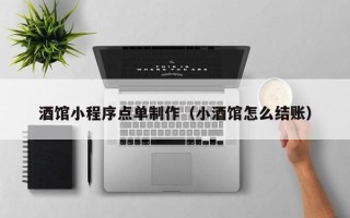 荣成酒馆小程序点单制作（小酒馆怎么结账）
