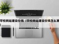 荣成学校网站建设价钱（学校网站建设价钱怎么算）