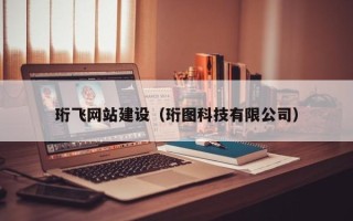 荣成珩飞网站建设（珩图科技有限公司）