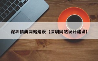 荣成深圳精美网站建设（深圳网站设计建设）