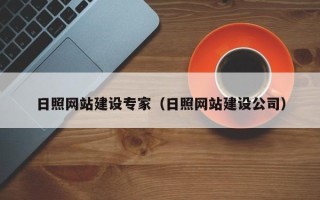 荣成日照网站建设专家（日照网站建设公司）