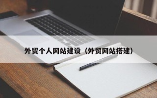 荣成外贸个人网站建设（外贸网站搭建）