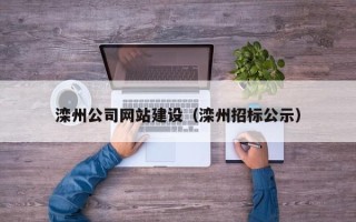 荣成滦州公司网站建设（滦州招标公示）
