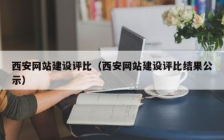 荣成西安网站建设评比（西安网站建设评比结果公示）