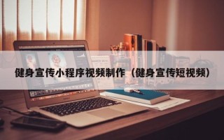 荣成健身宣传小程序视频制作（健身宣传短视频）