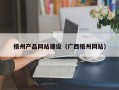 荣成梧州产品网站建设（广西梧州网站）